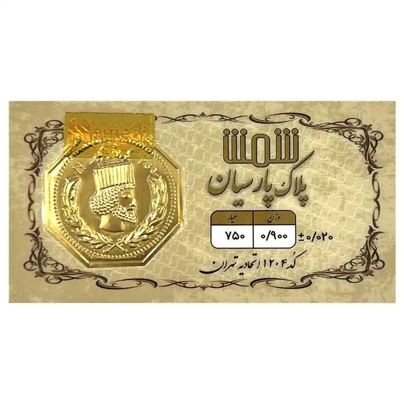 شمش طلا 18 عیار  پلاک پارسیان مدل 0900